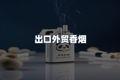 出口外贸香烟
