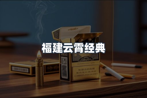 福建云霄经典